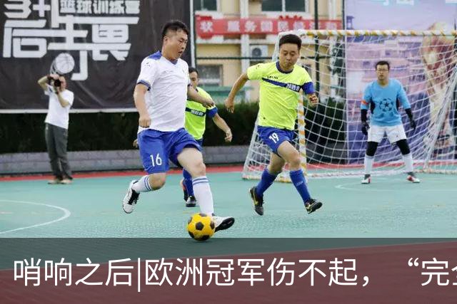 哨响之后|欧洲冠军伤不起，“完全体”斗牛士啥时亮相？